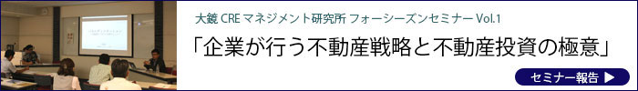 大鏡CREセミナー 企業が行う不動産戦略と不動産投資の極意 レポート