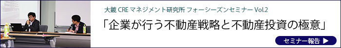 大鏡CREセミナー 企業が行う不動産戦略と不動産投資の極意 レポート