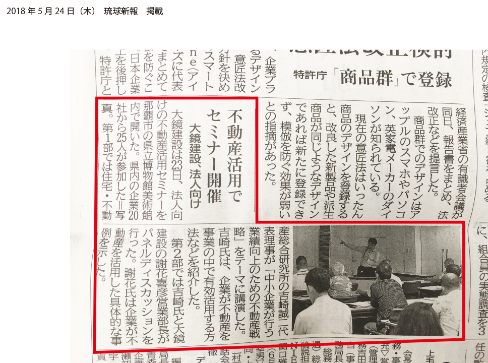 大鏡CREマネジメント研究所 法人向け不動産活用セミナー開催｜琉球新報 20180524