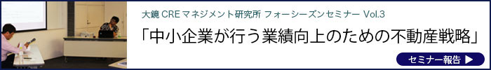 大鏡CREセミナー 中小企業が行う業績向上のための不動産戦略 レポート