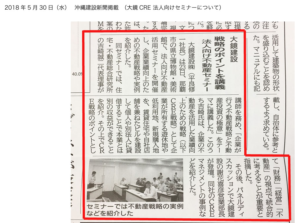 大鏡CREマネジメント研究所 法人向け不動産活用セミナー開催｜沖縄建設新聞 20180530