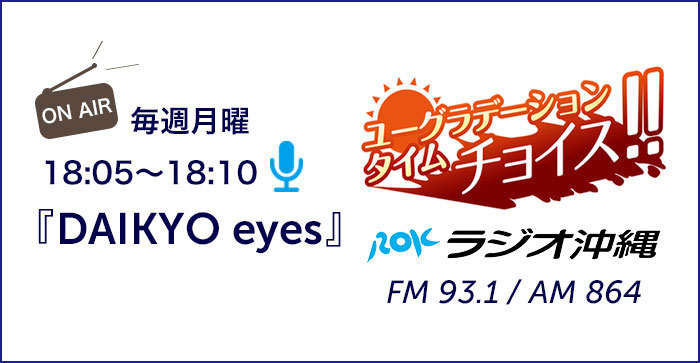 ROKラジオ 大鏡建設のミニコーナー【DAIKYO eyes】