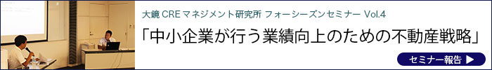 大鏡CREマネジメント 法人セミナー|中小企業が行う業績向上のための不動産戦略2018年8月23日 大鏡建設|セミナー報告