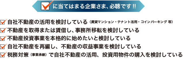 大鏡CREセミナーvol5_企業の不動産活用とこれからの社宅の在り方