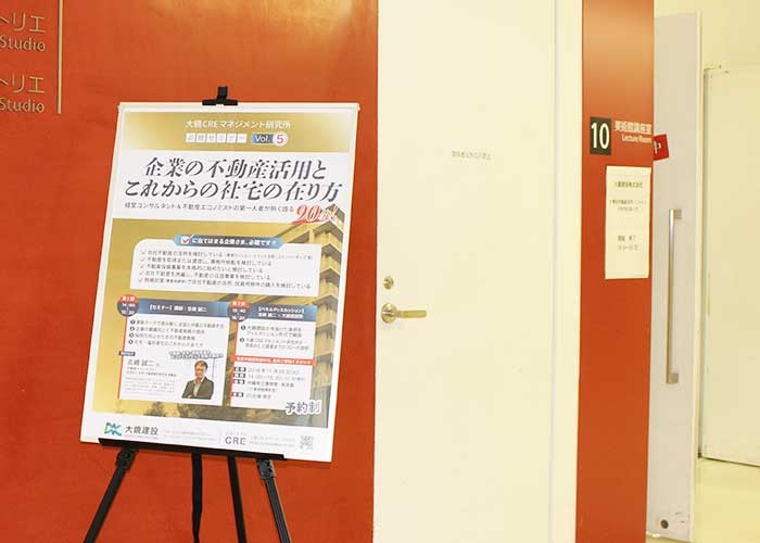 大鏡CRE 法人向け不動産活用セミナーvol5｜人材採用力をアップする社宅戦略 企業の不動産活用とこれからの社宅の在り方 vol.5 2018年11月20日