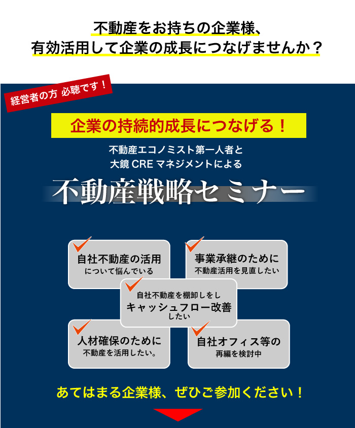 大鏡CREセミナーvol6_企業の持続的成長につなげる不動産戦略セミナー