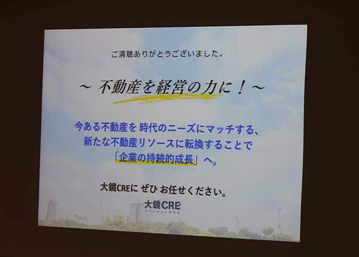 大鏡CRE 法人向け不動産活用セミナーvol5｜企業の持続的成長につなげる不動産戦略セミナー vol.6 2019年5月29日