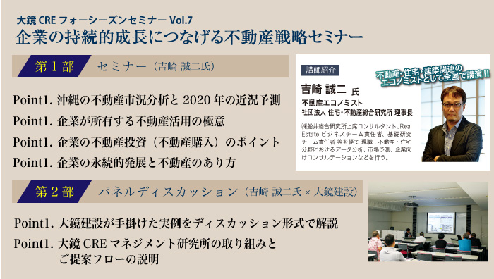 大鏡CREセミナーvol7_企業の持続的成長につなげる不動産戦略セミナー｜大鏡建設