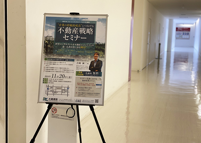 大鏡CRE 法人向け不動産活用セミナーvol8｜企業の持続的成長につなげる不動産戦略セミナー vol.8 2019年11月20日