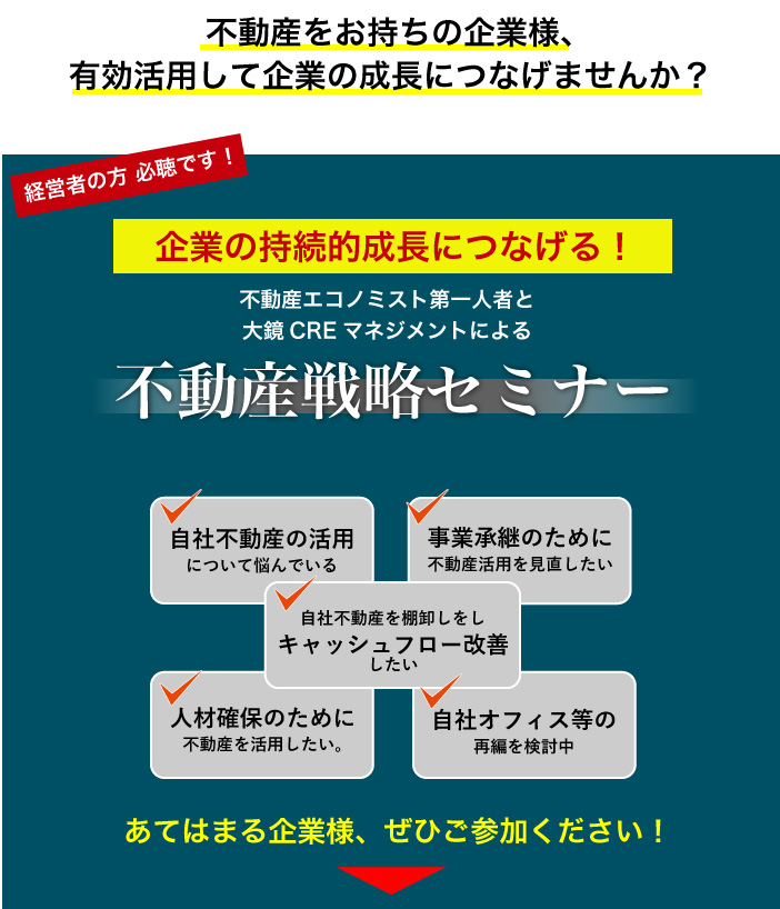 大鏡CREセミナーvol9_企業の持続的成長につなげる不動産戦略セミナー｜大鏡建設