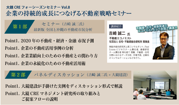 大鏡CREセミナーvol8_企業の持続的成長につなげる不動産戦略セミナー｜大鏡建設