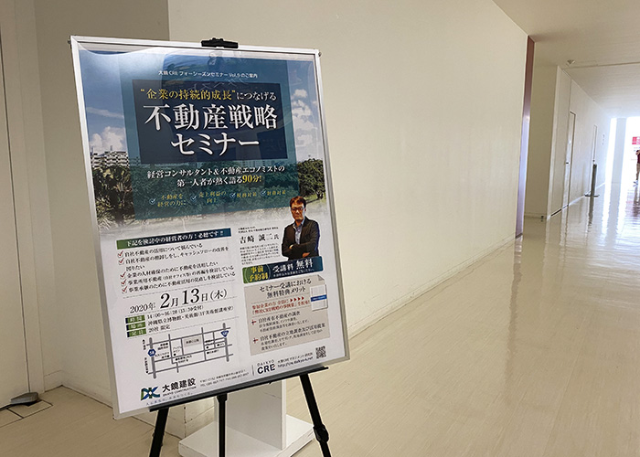 大鏡CRE 法人向け不動産活用セミナーvol9｜企業の持続的成長につなげる不動産戦略セミナー vol.9 2020年2月13日