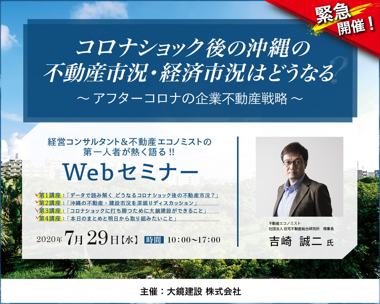 【コロナショック後の沖縄の不動産市況・経済市況はどうなる?~アフターコロナの企業不動産戦略~】大鏡CRE 緊急webセミナー開催!